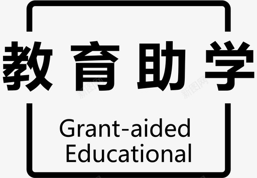 教育助学标题图标svg_新图网 https://ixintu.com 教育助学标题图标