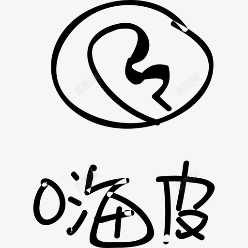嗨皮svg_新图网 https://ixintu.com 嗨皮
