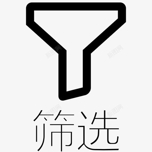 筛选无条件 - 文字 02svg_新图网 https://ixintu.com 筛选无条件 - 文字 02