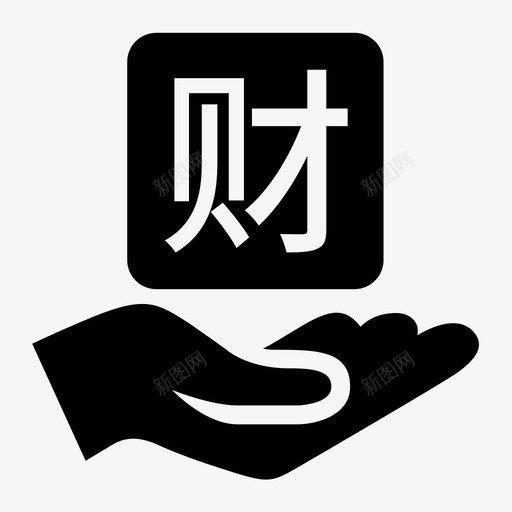 掌上理财svg_新图网 https://ixintu.com 掌上理财 hand