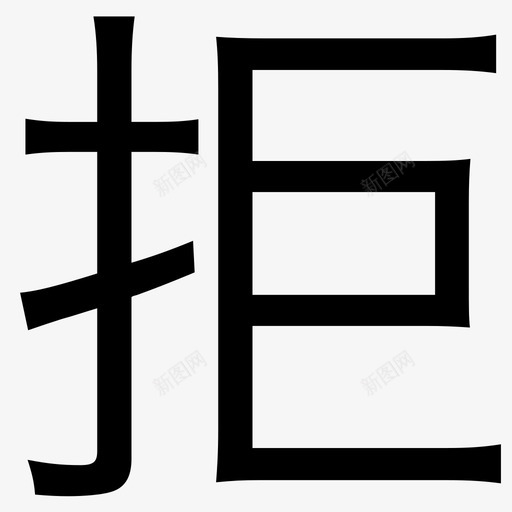 拒svg_新图网 https://ixintu.com 拒