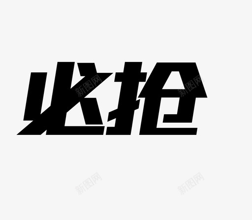 必抢svg_新图网 https://ixintu.com 必抢