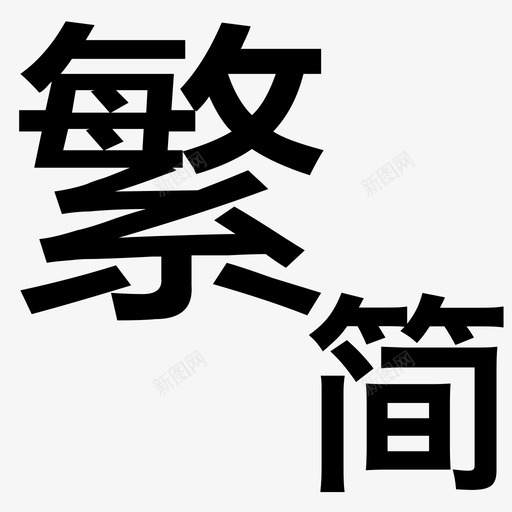 繁转简svg_新图网 https://ixintu.com 繁转简