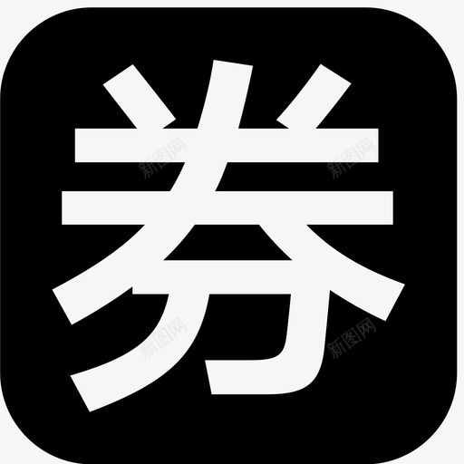 券svg_新图网 https://ixintu.com 券 quan