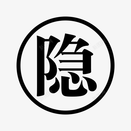 隐svg_新图网 https://ixintu.com 隐