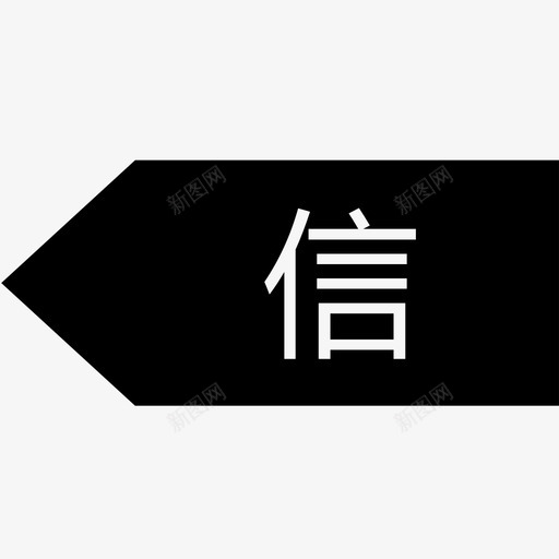 信用标svg_新图网 https://ixintu.com 信用标