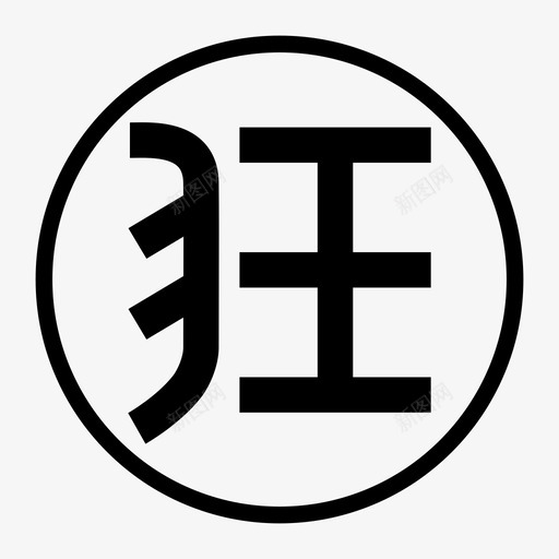 狂svg_新图网 https://ixintu.com 狂