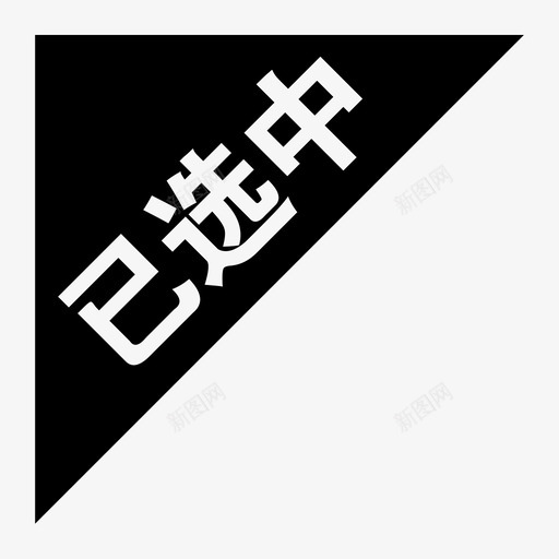 最美_已选中svg_新图网 https://ixintu.com 最美_已选中