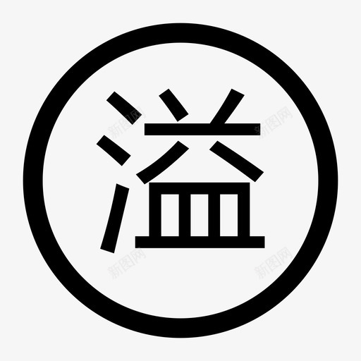 公用-溢svg_新图网 https://ixintu.com 公用-溢