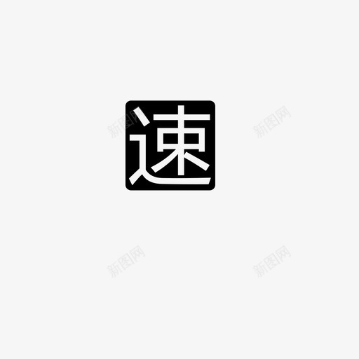 闪电发货svg_新图网 https://ixintu.com 闪电发货