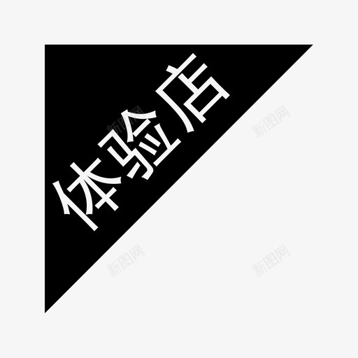 体验店svg_新图网 https://ixintu.com 体验店