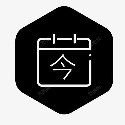 今日活动svg_新图网 https://ixintu.com 今日活动