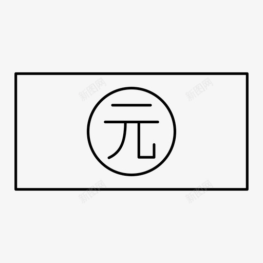 人民币钞票货币图标svg_新图网 https://ixintu.com 人民币 货币 金融 钞票