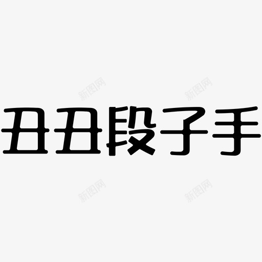 丑丑段子手svg_新图网 https://ixintu.com 丑丑段子手