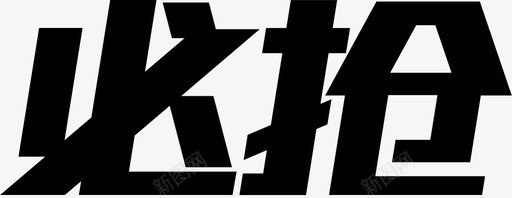 必抢svg_新图网 https://ixintu.com 必抢