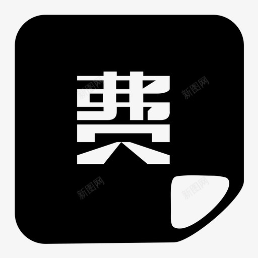 icon制作模板3-38svg_新图网 https://ixintu.com icon制作模板3-38