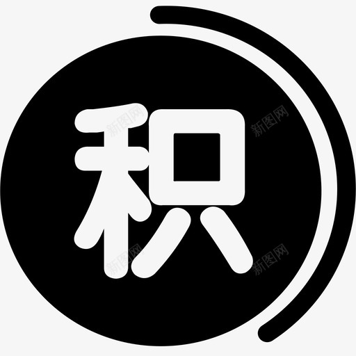 积分查询svg_新图网 https://ixintu.com 积分查询