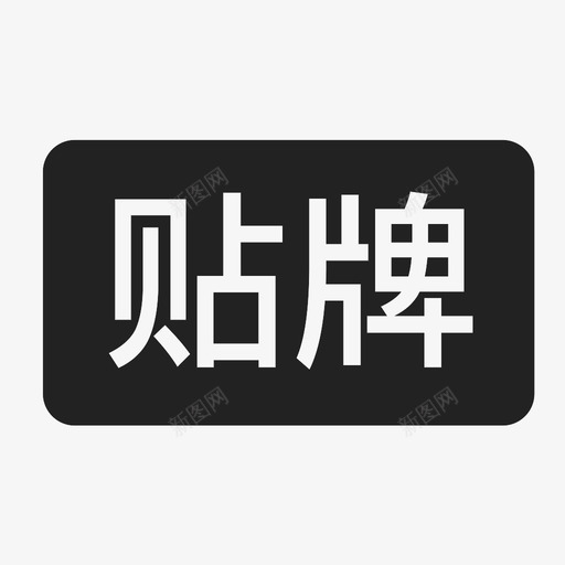 GO2_贴牌svg_新图网 https://ixintu.com GO2_贴牌 贴牌
