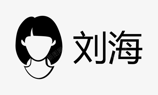 刘海svg_新图网 https://ixintu.com 刘海