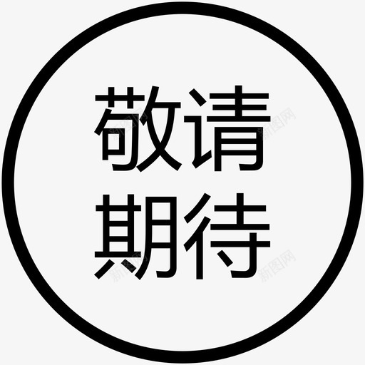 敬请期待svg_新图网 https://ixintu.com 敬请期待