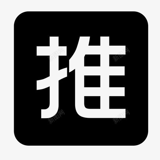 我的推广_1svg_新图网 https://ixintu.com 我的推广_1 我的推广