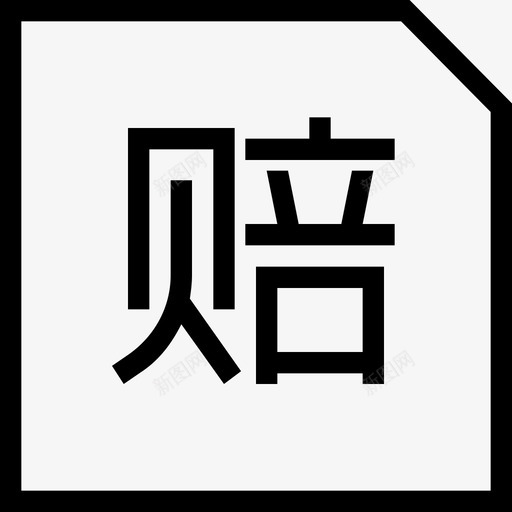 缺货必赔svg_新图网 https://ixintu.com 缺货必赔