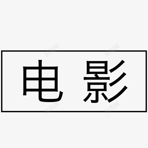 标签-电影svg_新图网 https://ixintu.com 标签-电影