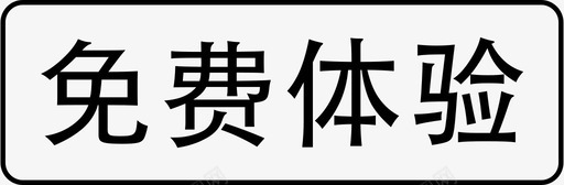 免费体验svg_新图网 https://ixintu.com 免费体验