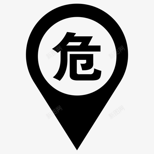 高危svg_新图网 https://ixintu.com 高危