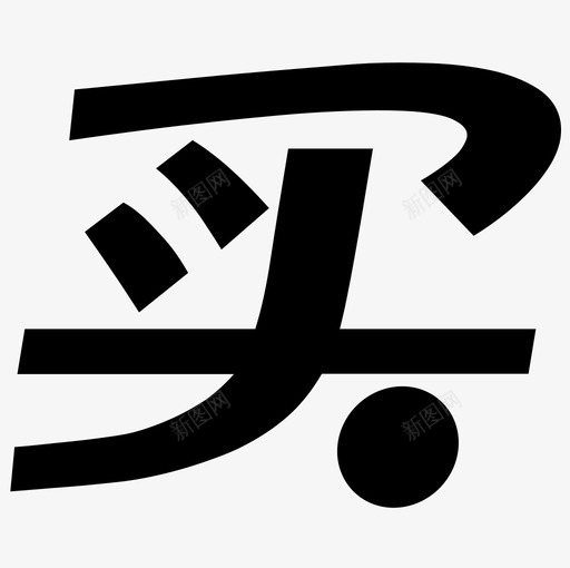 买水svg_新图网 https://ixintu.com 买水