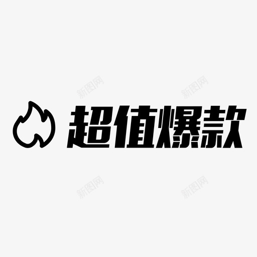 超值爆款svg_新图网 https://ixintu.com 超值爆款