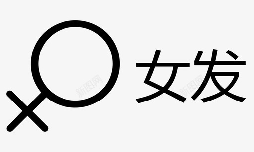 女(1)svg_新图网 https://ixintu.com 女(1)