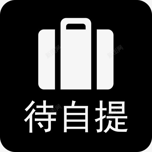 06-订单 03 待自提svg_新图网 https://ixintu.com 06-订单 03 待自提