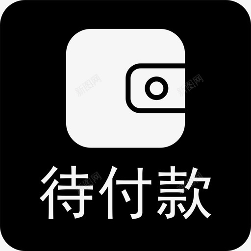 06-订单 01 待付款svg_新图网 https://ixintu.com 06-订单 01 待付款