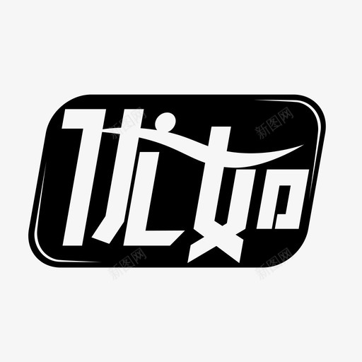 湛江优如催乳svg_新图网 https://ixintu.com 湛江优如催乳