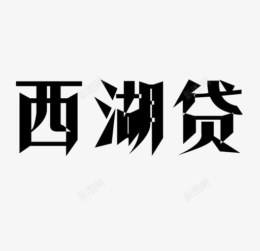 西湖贷svg_新图网 https://ixintu.com 西湖贷 未标题-1