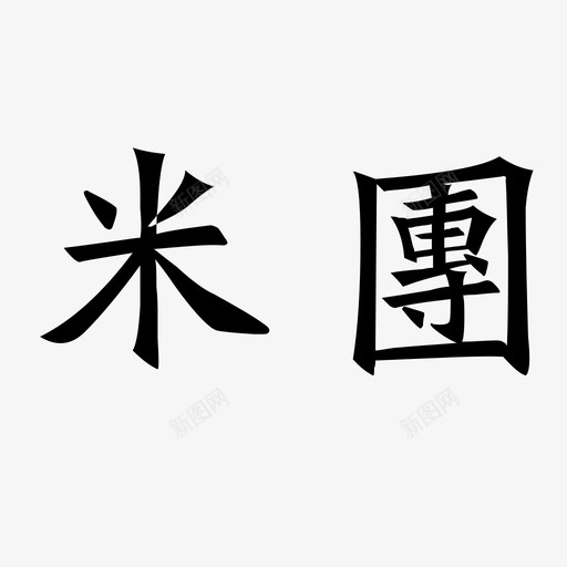 logo-1svg_新图网 https://ixintu.com logo-1 1logo-1