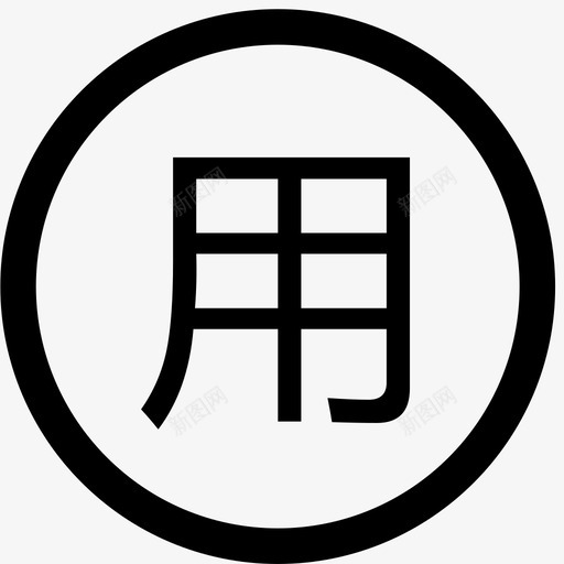 1672-用svg_新图网 https://ixintu.com 1672-用