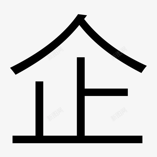 企svg_新图网 https://ixintu.com 企 企业