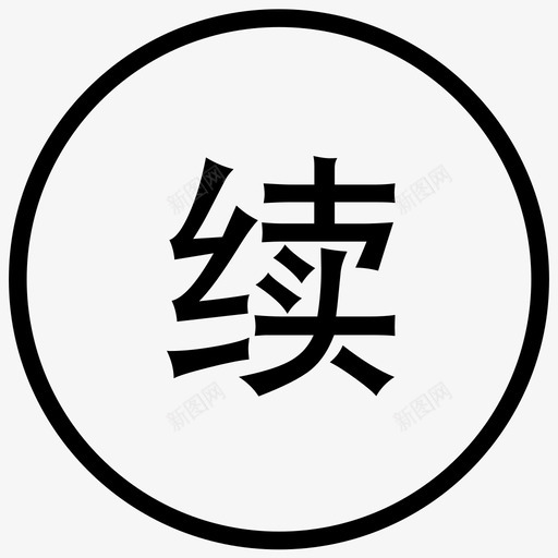 续svg_新图网 https://ixintu.com 续