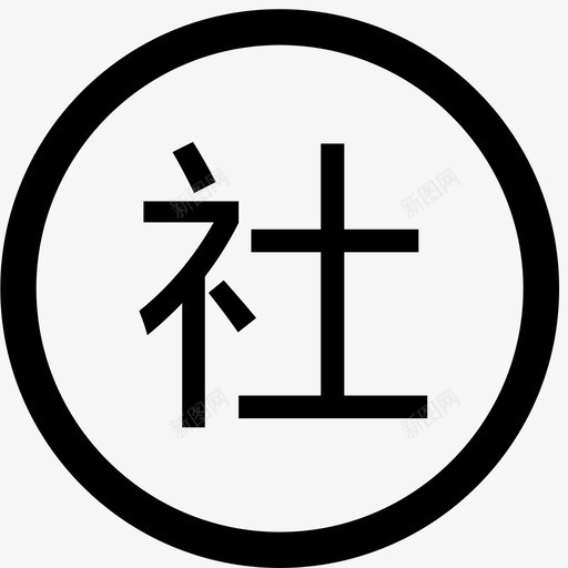 1672-社svg_新图网 https://ixintu.com 1672-社