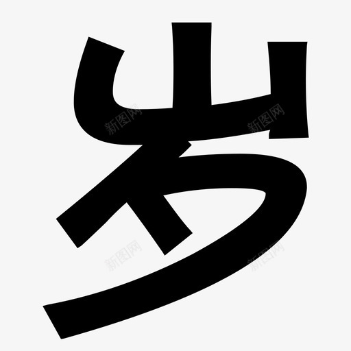 suisvg_新图网 https://ixintu.com sui