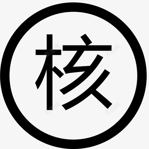 1672-核svg_新图网 https://ixintu.com 1672-核