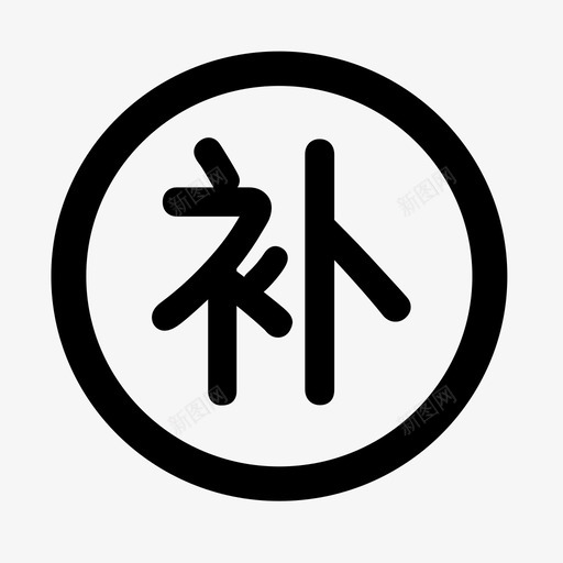 审批_补签svg_新图网 https://ixintu.com 审批_补签