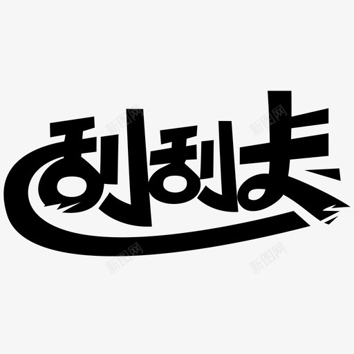 刮刮卡svg_新图网 https://ixintu.com 刮刮卡