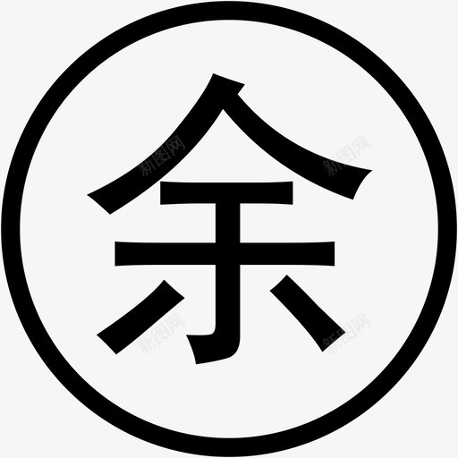 余svg_新图网 https://ixintu.com 余