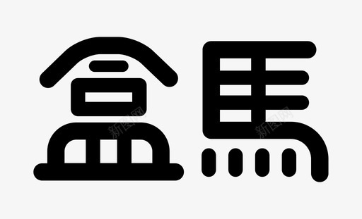 盒马logosvg_新图网 https://ixintu.com 盒马logo