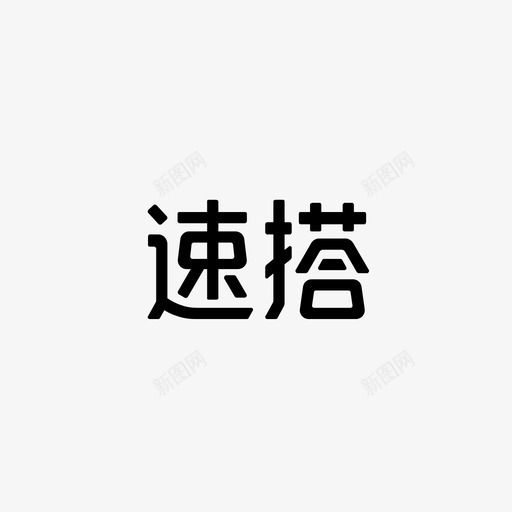速搭svg_新图网 https://ixintu.com 速搭