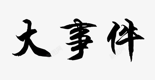 大事件svg_新图网 https://ixintu.com 大事件