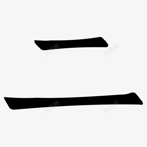 ersvg_新图网 https://ixintu.com er